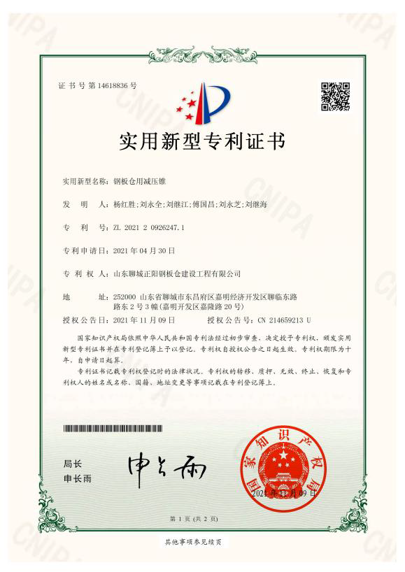 锦州正阳钢板仓实用新型专利证书