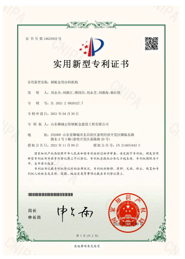 锦州正阳钢板仓实用新型专利证书