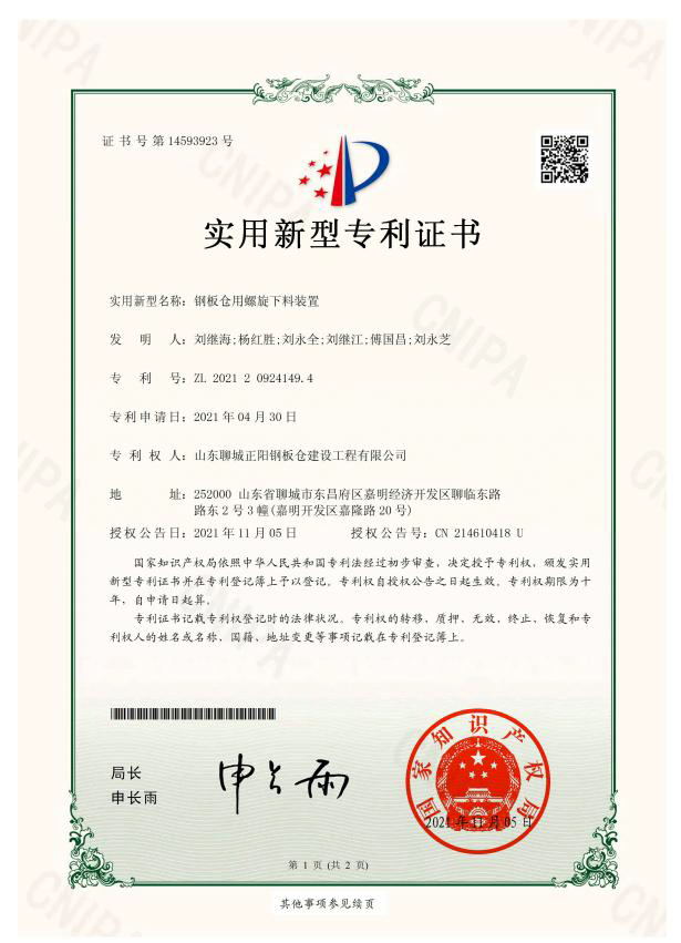 锦州正阳钢板仓实用新型专利证书