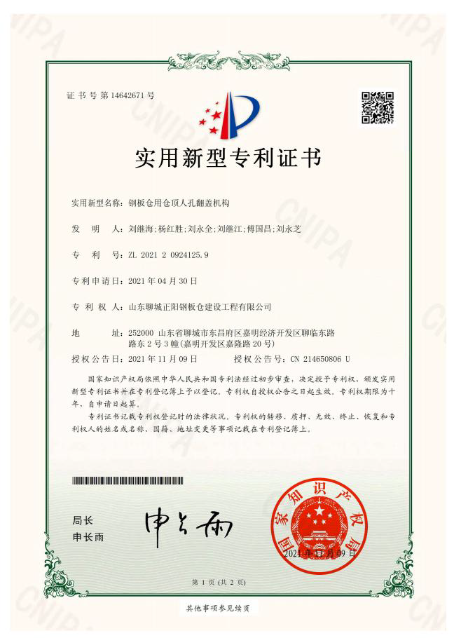 锦州正阳钢板仓实用新型专利证书